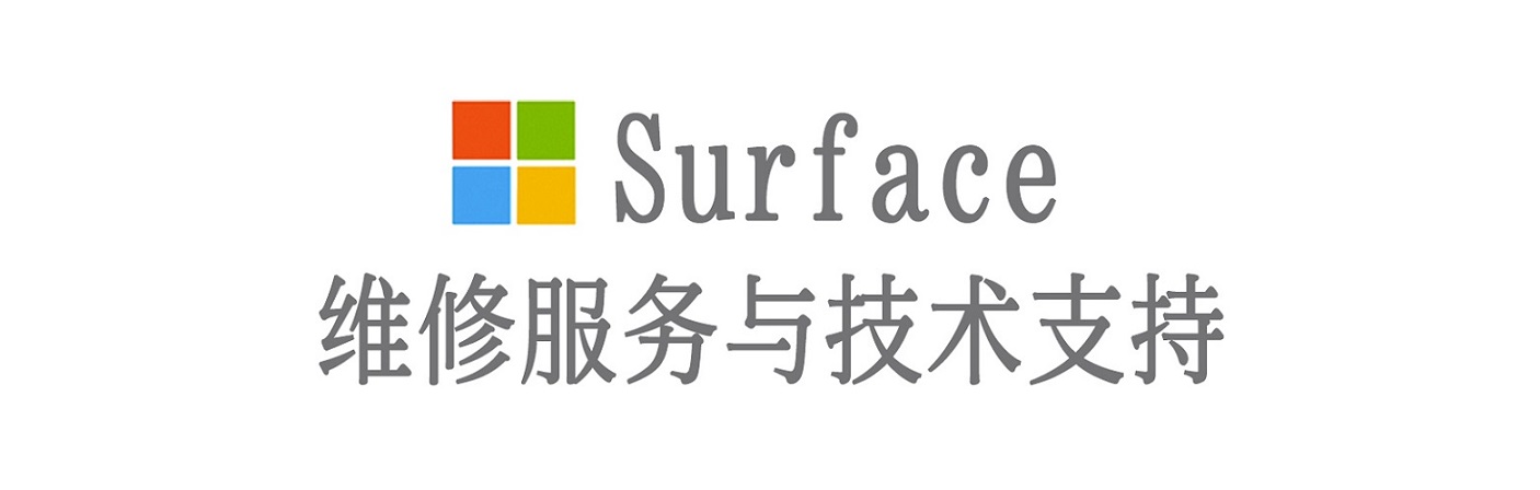 柘城surface产品维修服务中心